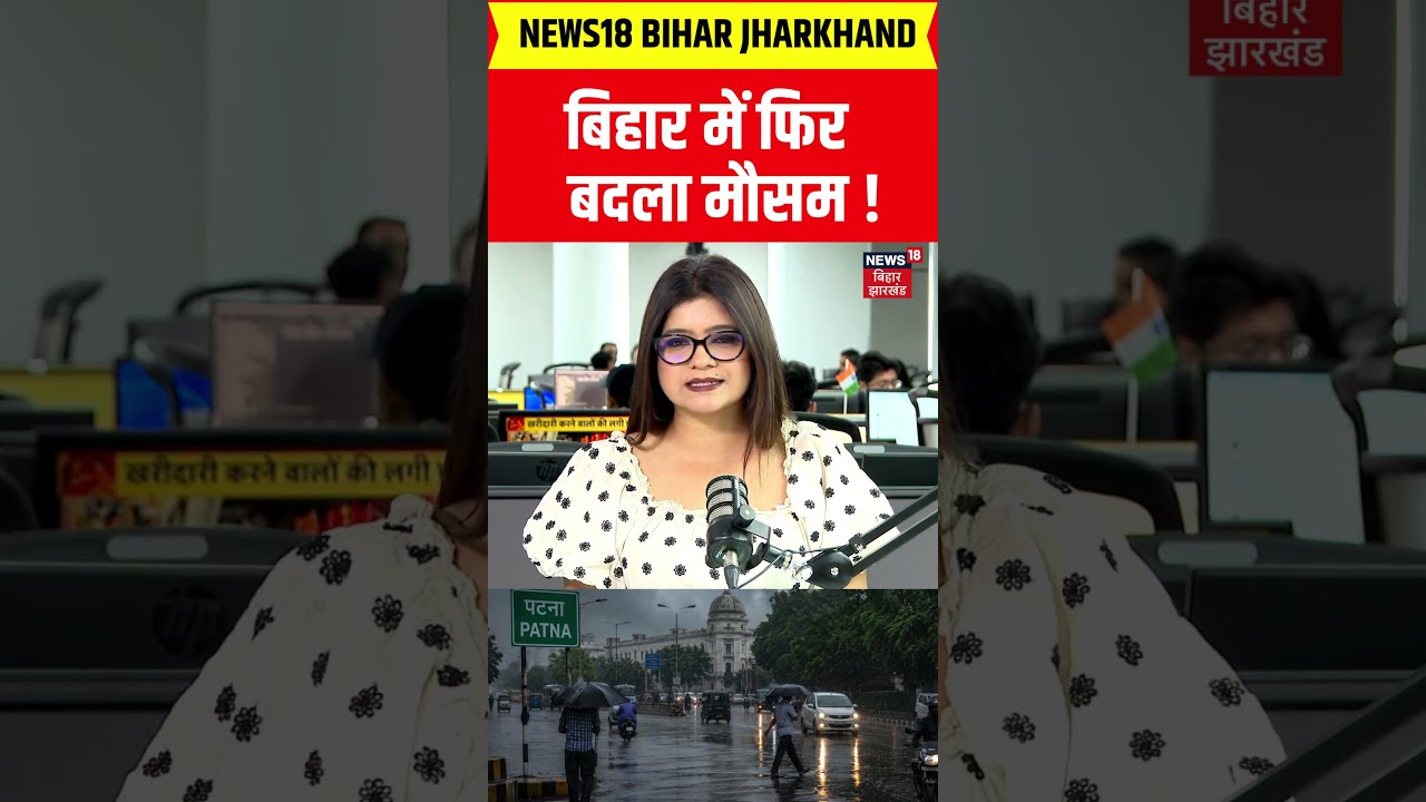 Bihar Weather Update : बिहार में फिर बदला मौसम, 27 जिलों में येलो अलर्ट जारी | IMD Alert | Top News