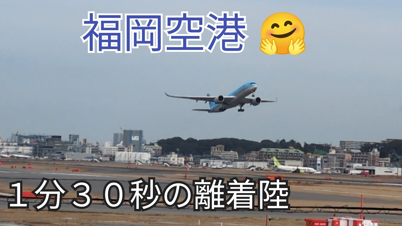 【衝撃】1分30秒に1回！？福岡空港の離着陸が止まらない…