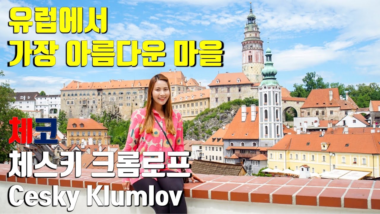 🇨🇿 체코 체스키 크롬로프 | 예쁨 종결 마을, 보기만 해도 그냥 행복해 지는 곳  세계여행 World Trip, Czech Travel, Cesky Krumlov Travel