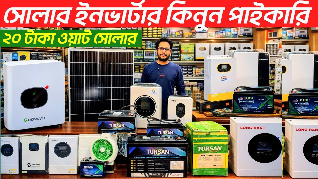 সোলার প্যানেল / সোলার ইনভার্টার  প্যাকেজ পাইকারি দাম জানুন। soler inverter price in Bangladesh 2026 
