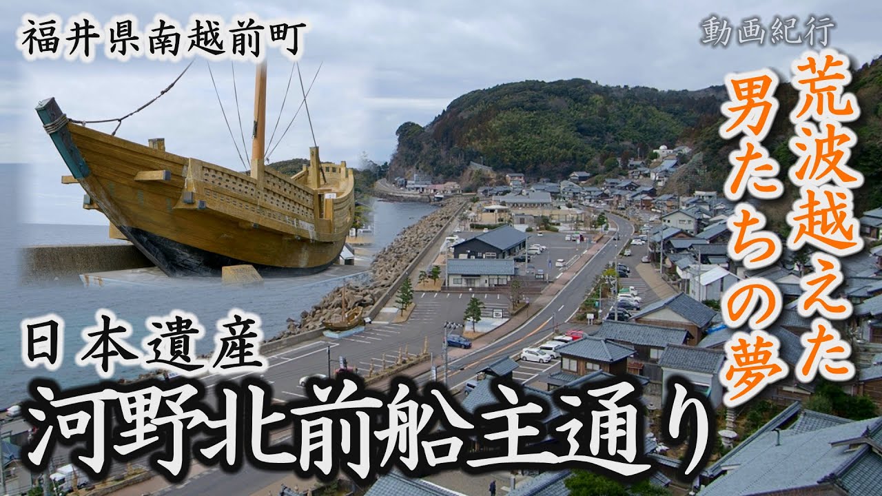 日本遺産「河野北前船主通り」荒波を越えた男たちの夢～南越前町【動画紀行・福井県】