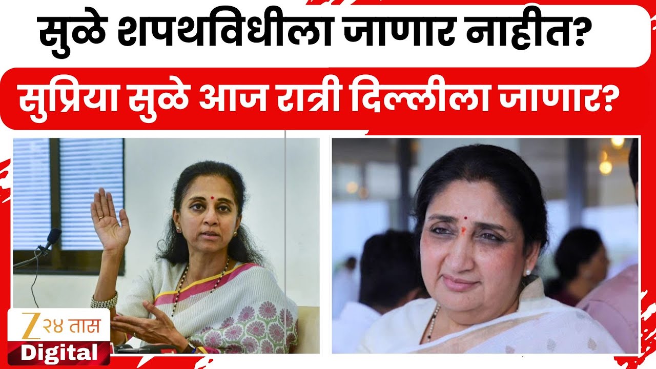 Supriya Sule या Sunetra Pawar यांच्या शपथविधीला जाणार नाहीत? सुप्रिया सुळे आज रात्री दिल्लीला जाणार?