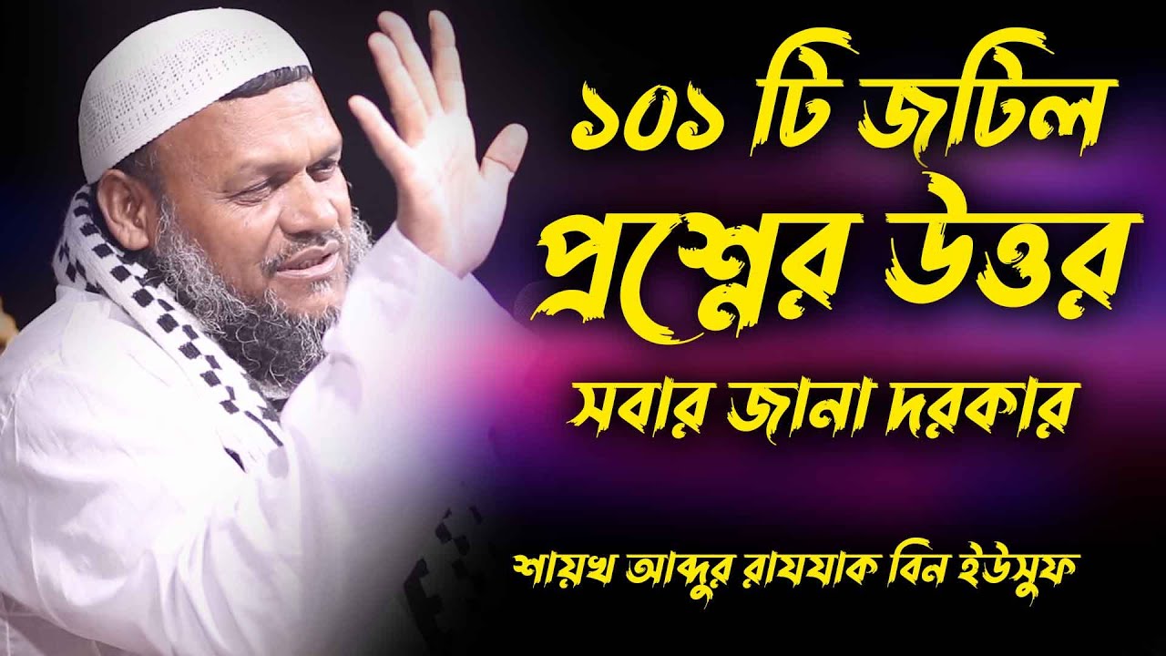 ১০১ টি প্রশ্নের উত্তর | শায়খ আব্দুর রাজ্জাক বিন ইউসুফ প্রশ্নোত্তর | sheikh abdur razzak bin yousuf