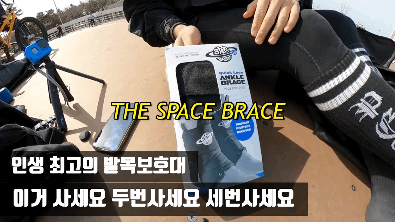 필수 BMX 보호대. 고민하지말고 이거 사세요. THE SPACE BRACE