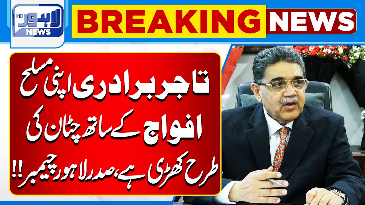 Business Community Stands Like a Rock with Armed Forces: LCCI President | Lahore News HD