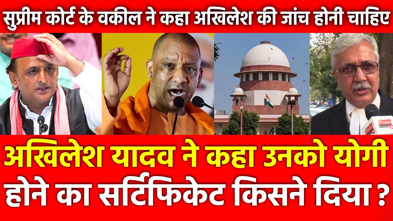 Akhilesh Yadav ने कहा उनको Yogi होने का सर्टिफिकेट किसने दिया ? सुप्रीम कोर्ट के वकील ने लगाई फटकार