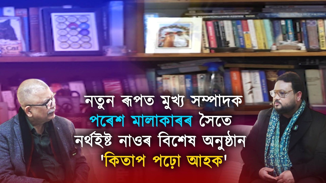 এই খণ্ডৰ অতিথি জৰ্জিয়া বিশ্ববিদ্যালয়ৰ ইংৰাজী বিভাগৰ সহযোগী অধ্যাপক আৰুণী কাশ্যপ