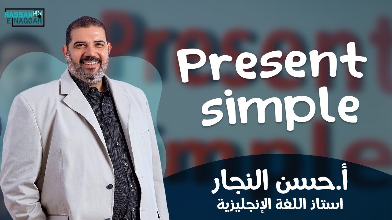 شرح المضارع البسيط | Present Simple كامل للثانوية العامة | كورس جرامر هدية من مستر حسن النجار 😍