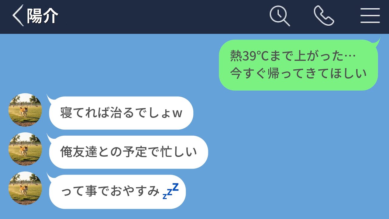 【LINE】熱で倒れる彼女より友達との遊びを優先したゴミ彼氏に別れを告げた結果【エピボ】