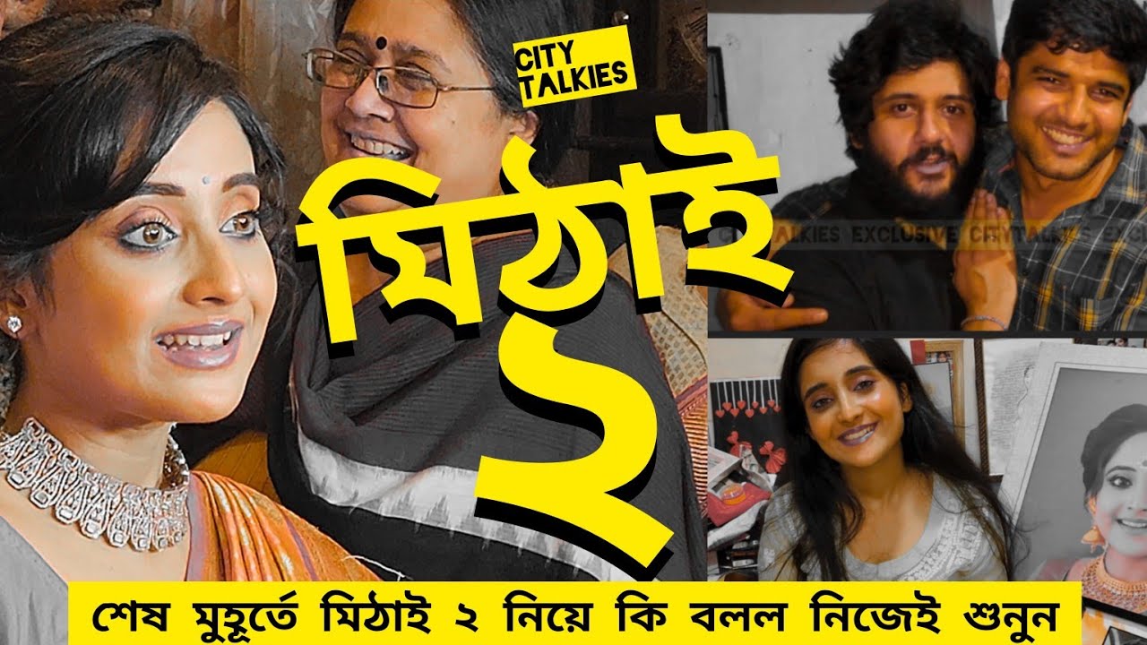 'মিঠাই ২' নিয়ে কী বলল সৌমিতৃষা? অন্তিমদিনে শেষ ১ঘন্টা কি হল দেখুন #zeebangla #zee5 #mithai