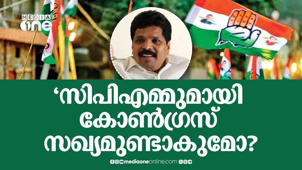 &zwj;'സിപിഎമ്മുമായി കോൺ​ഗ്രസ് സഖ്യമുണ്ടാകുമോ?';  എ.പി അനിൽകുമാറിന്റെ മറുപടി ഇങ്ങനെ | A. P. Anil Kumar