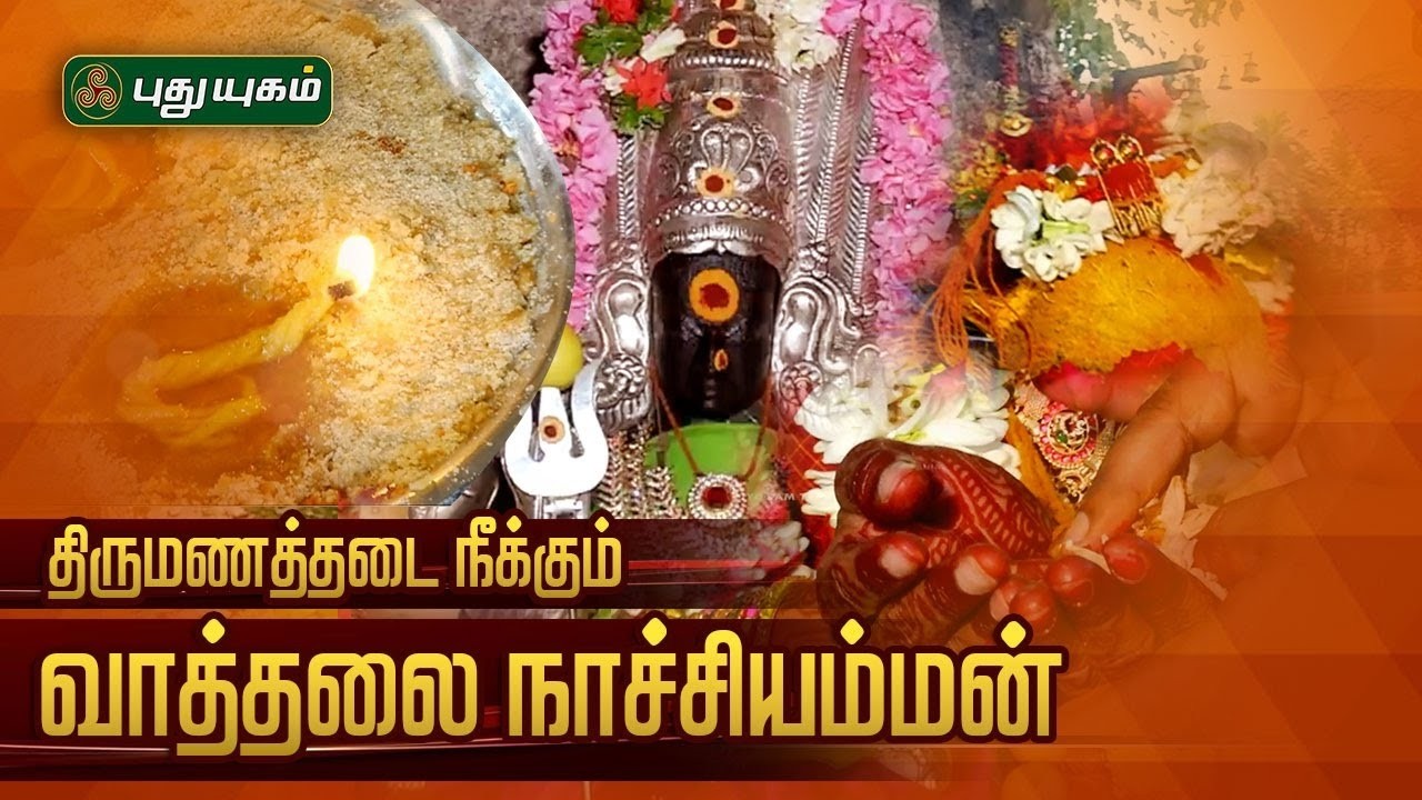 திருமணத்தடை நீக்கும் வாத்தலை நாச்சியம்மன் திருக்கோயிலில் நடைபெற்ற அபிஷேக ஆராதனைகளின் சிறப்பு தரிசனம்