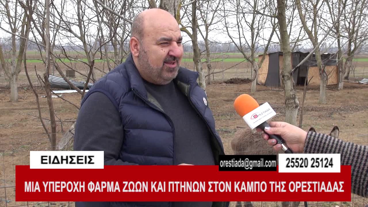 ΜΙΑ ΥΠΕΡΟΧΗ ΦΑΡΜΑ ΖΩΩΝ ΚΑΙ ΠΤΗΝΩΝ ΣΤΟΝ ΚΑΜΠΟ ΤΗΣ ΟΡΕΣΤΙΑΔΑΣ