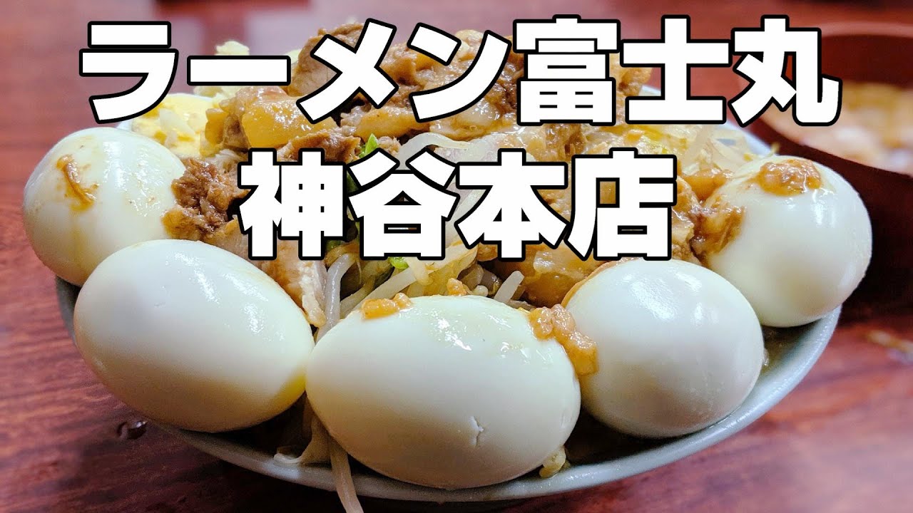 「ラーメン富士丸 神谷本店」富士丸ラーメン玉子玉子玉子玉子玉子ブタカスアブラ