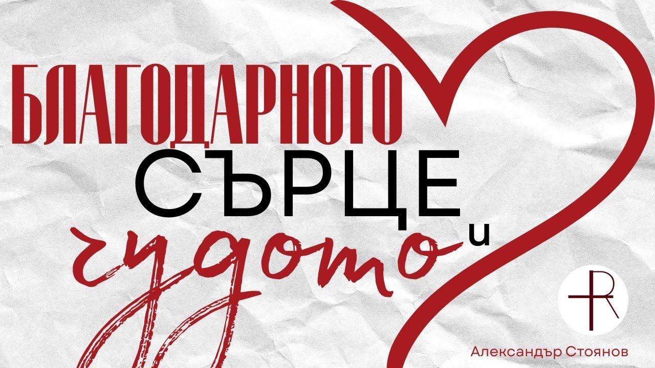 Благодарното сърце те позиционира в чудото | Александър Стоянов