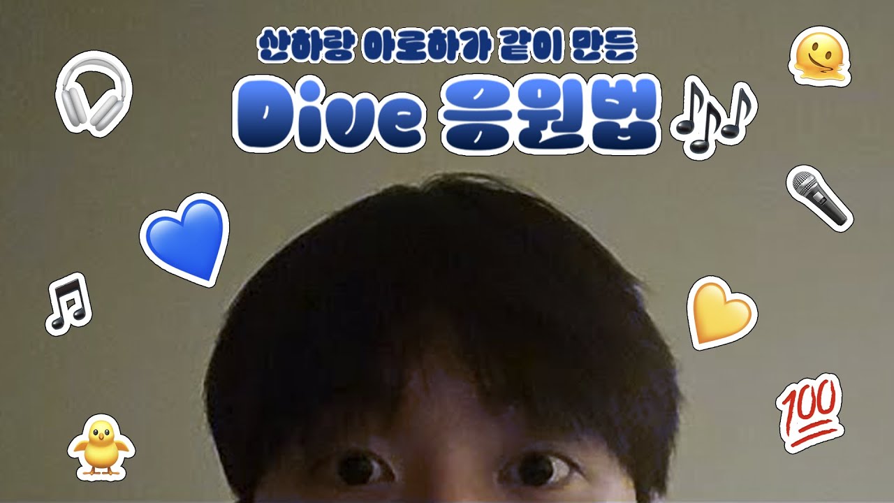 Dive 응원법 ∥아스트로 윤산하