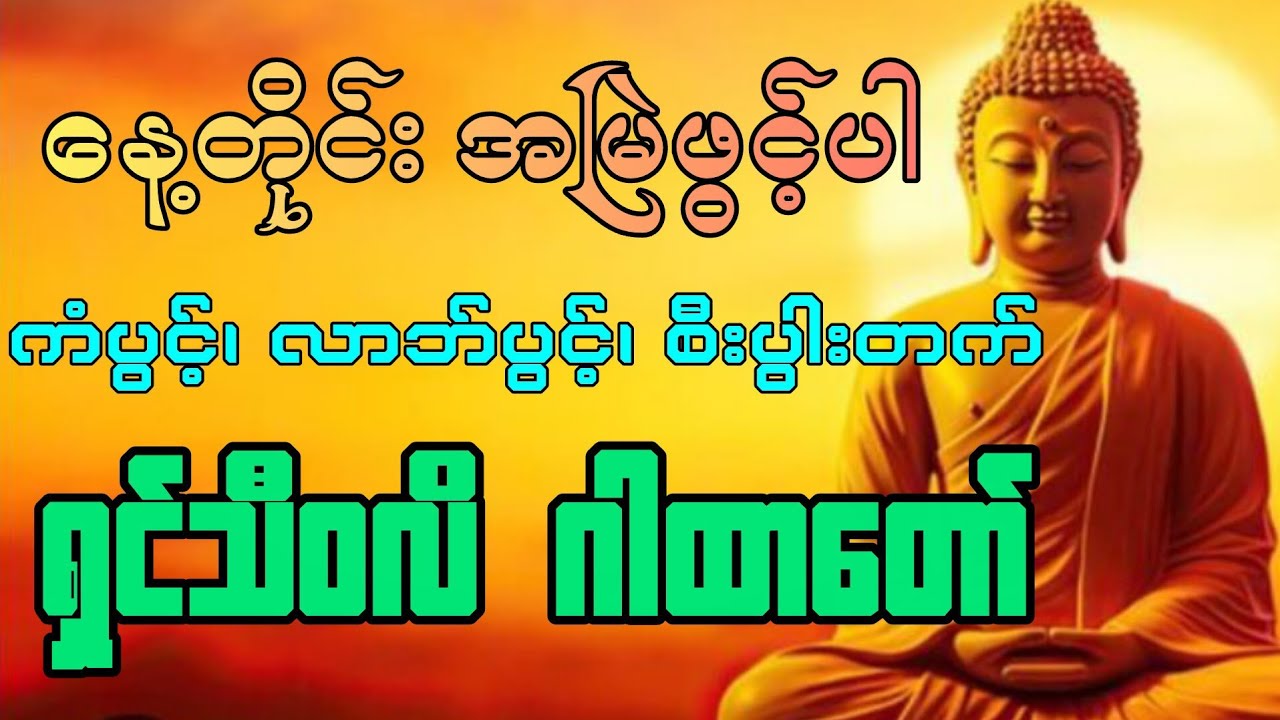 နေ့တိုင်း ဖွင့်၍ နားထောင်ပါ #buddha #တရားတော်များ #buddhateachings #တရားတော် #တရား #youtube