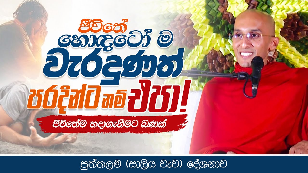 ජීවිතේ හොඳටෝ ම වැරදුණත් පරදින්ට නම් එපා! | ජීවිතේම හදාගැනීමට බණක්