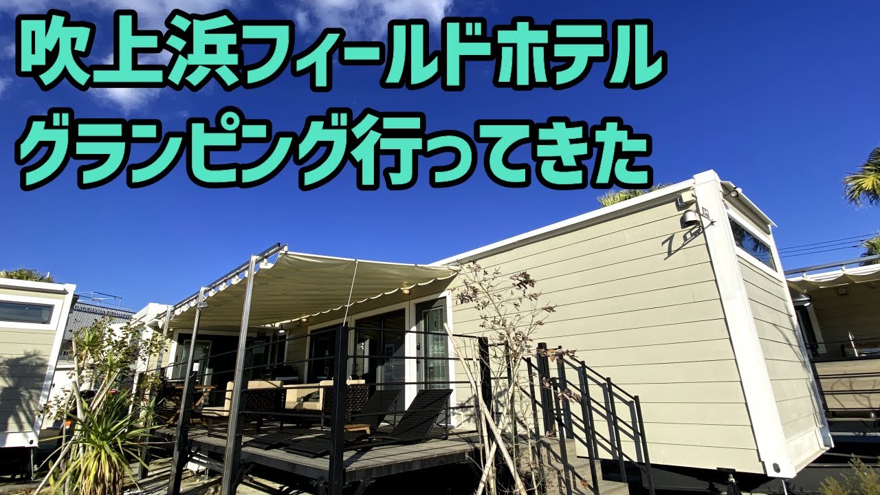 【いちき串木野市】吹上浜フィールドホテルのグランピング体験【鹿児島】