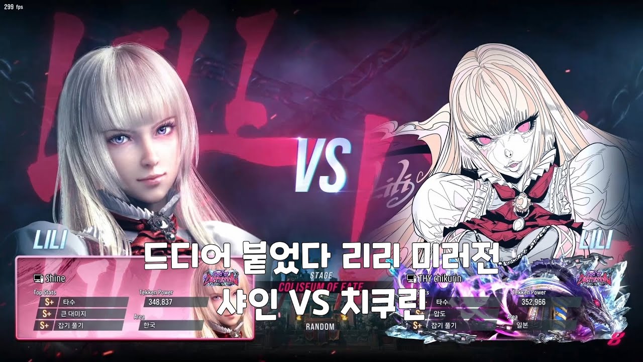 철권8 리리 미러전 샤인 VS 치쿠린