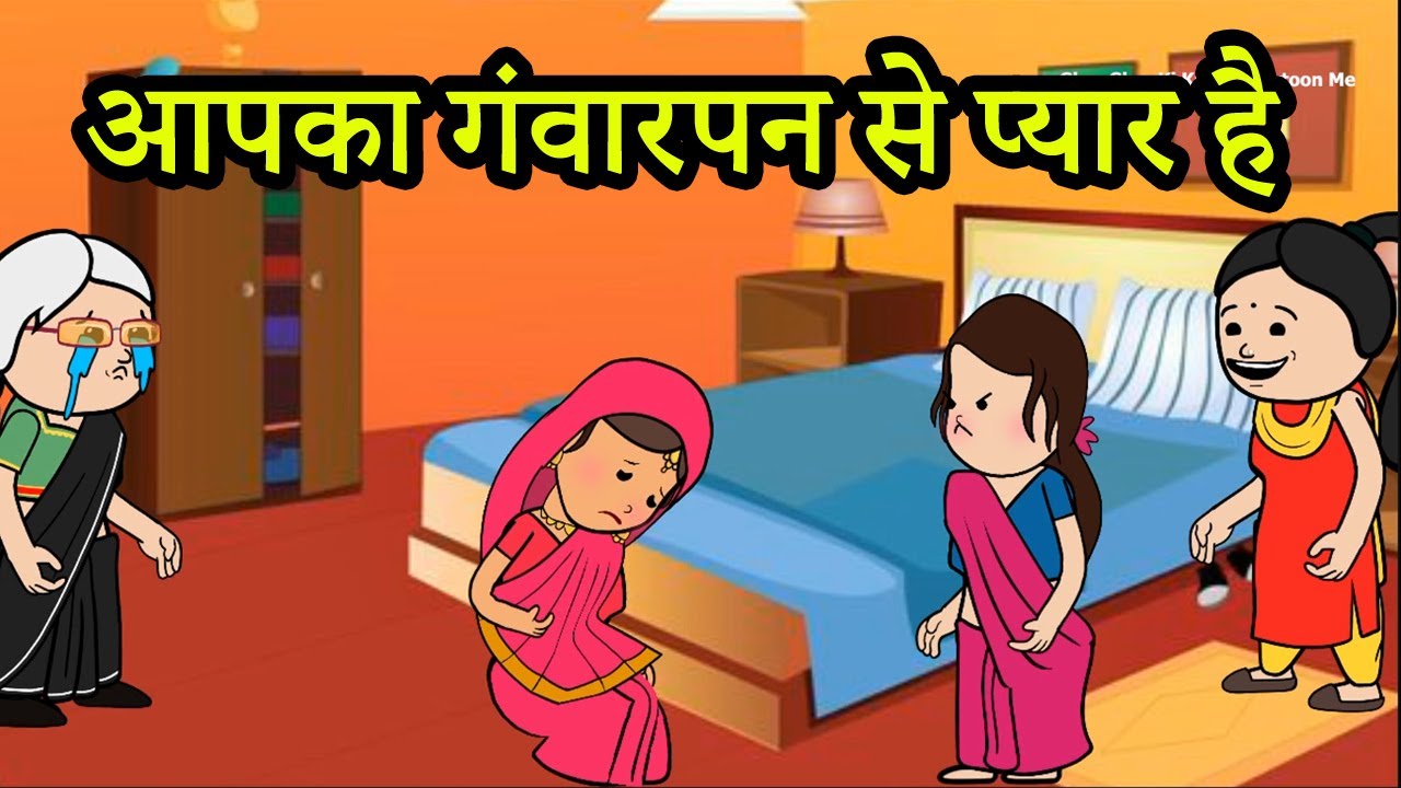 आपका ग्वारपन से देवर को प्यार हो गया | 😡😭 (ghar ghar ki kahani cartoon me) moral story