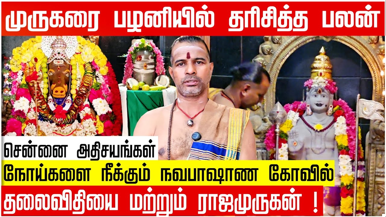 No Need to Go to Palani! See the 4.5ft Navapasana Murugan in Poonamallee! ✨