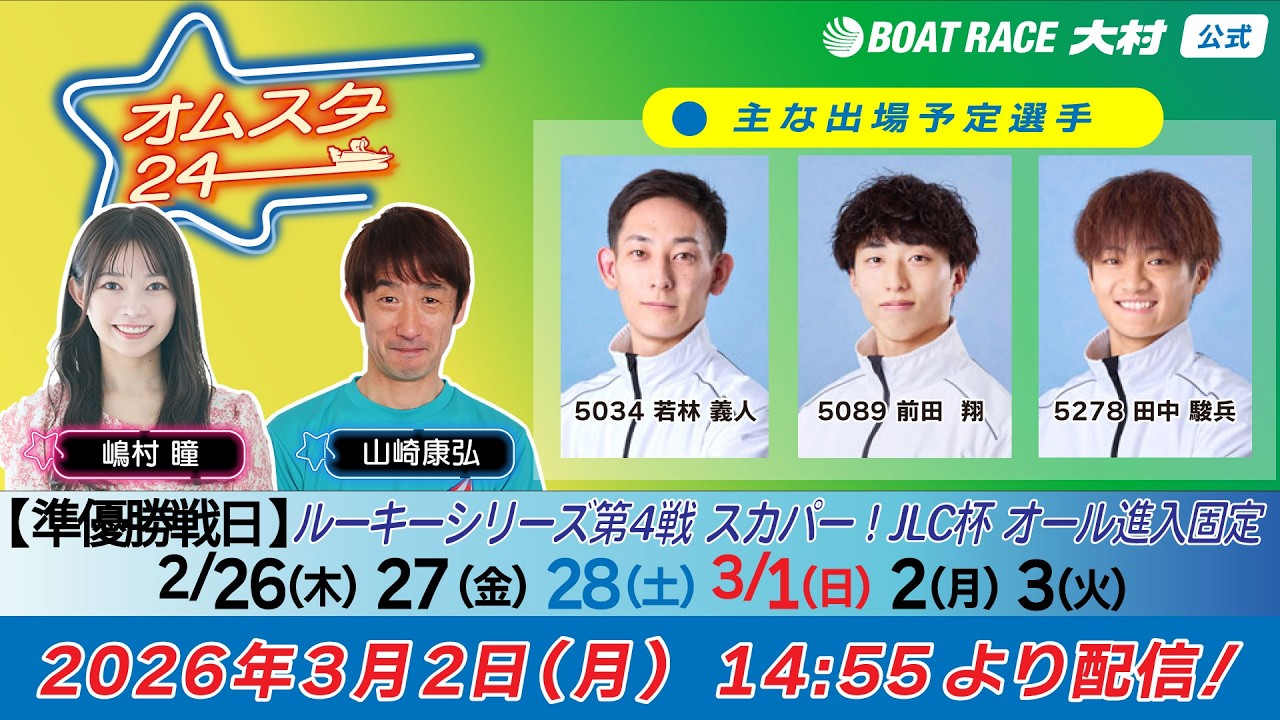 2026.3.2   オムスタ24　【準優勝戦日】ルーキーシリーズ第4戦　スカパー！・ＪＬＣ杯　オール進入固定