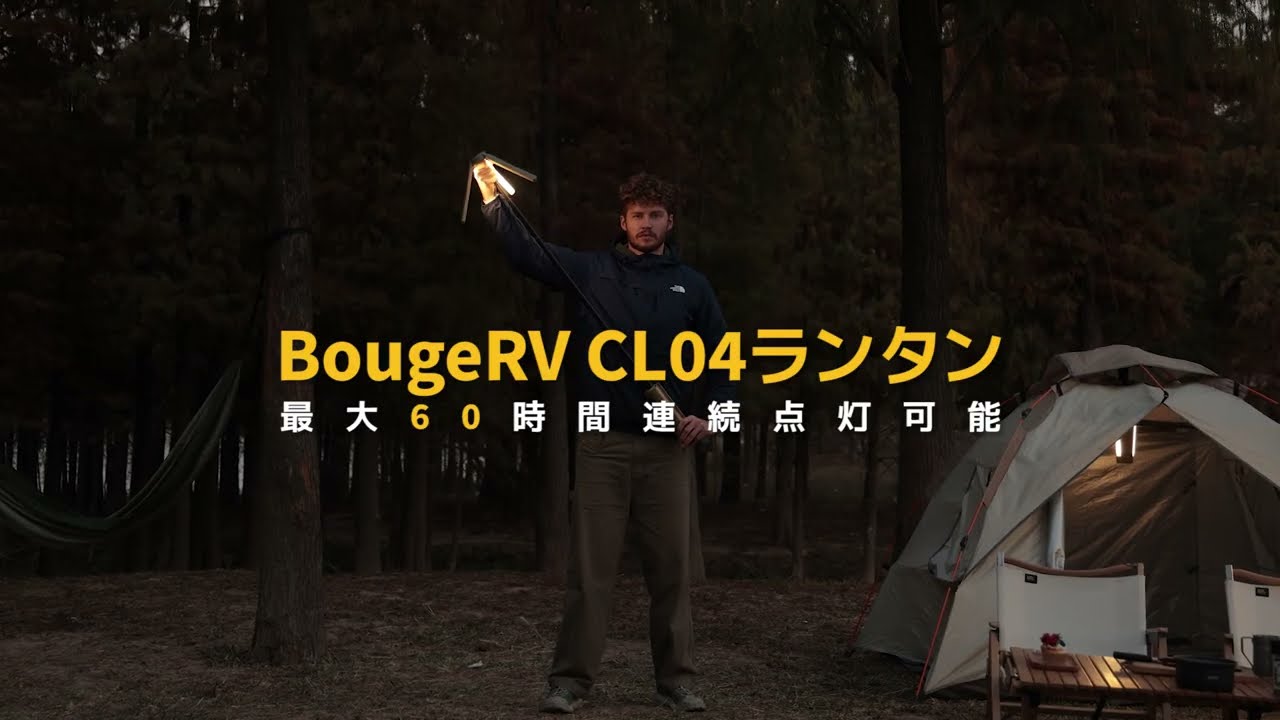 【ビックカメラ】BougeRV提供「伸縮式折りたたみキャンプライト CL04」を動画でご紹介