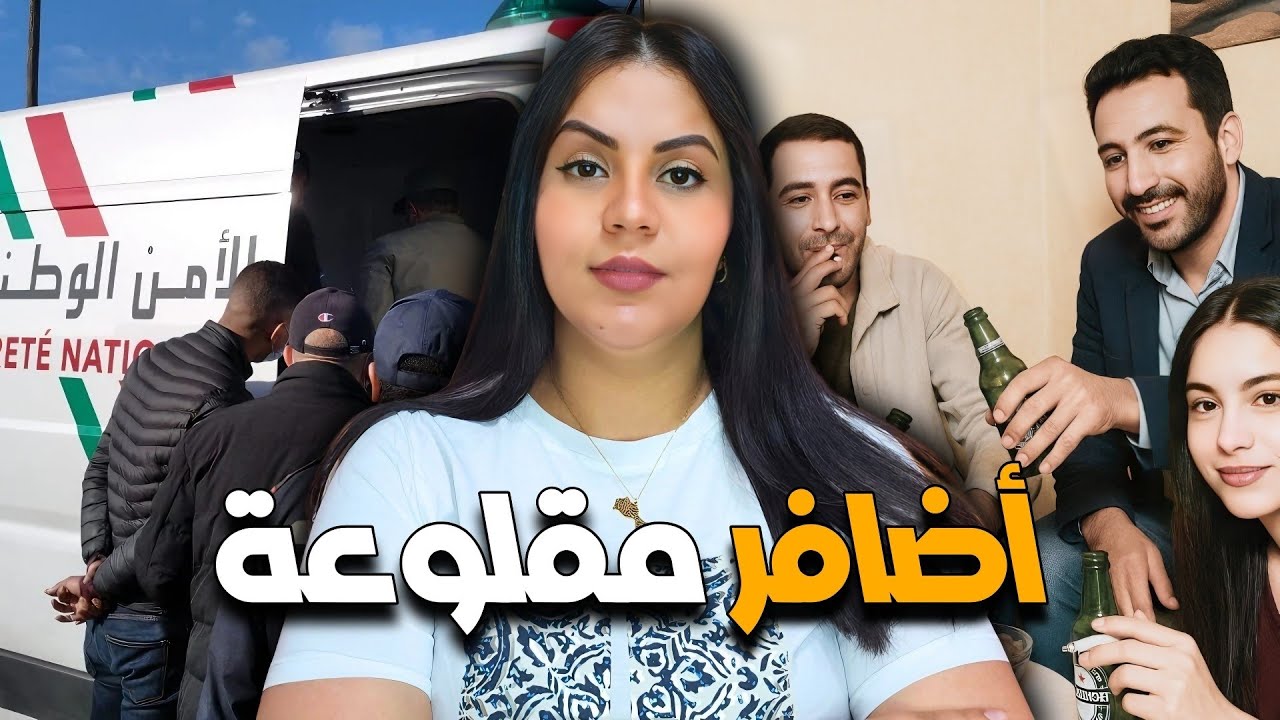 قصة غتخليكم مصدومين ⁉️ أشنوا وقع لفاطمة من بعد آخر قصارة قضية حمقات الشرطة المغربية🔞🇲🇦
