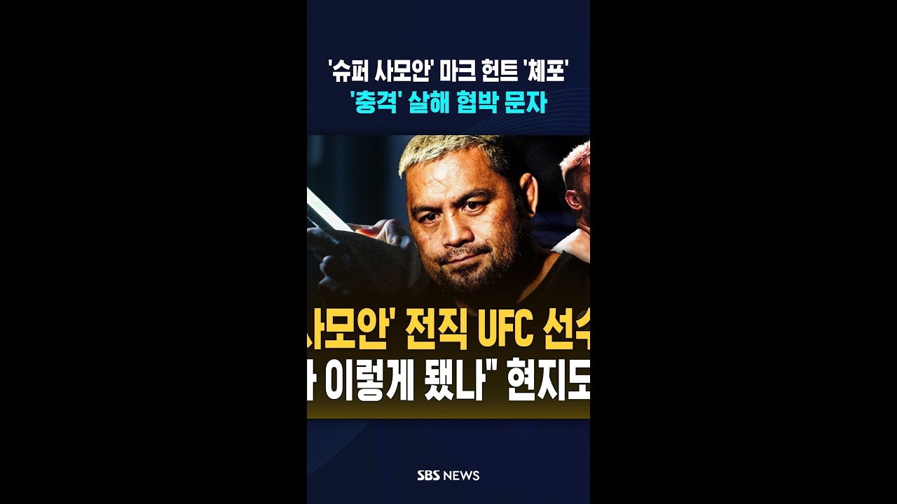 '슈퍼 사모안' 전 UFC 선수 마크 헌트 '체포'..'충격' 여성에게 보낸 살해 협박 문자 메시지 #shorts