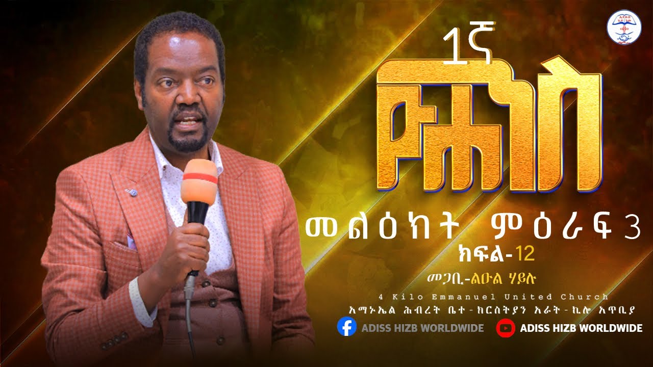 መጋቢ ልዑል ሀይሉ||ዮሐንስ መልዕክት ትምህርት ምዕራፍ 3 ክፍል 12||ADISSHIZB Worldwide||ARAT KILO EMMANUEL united church||