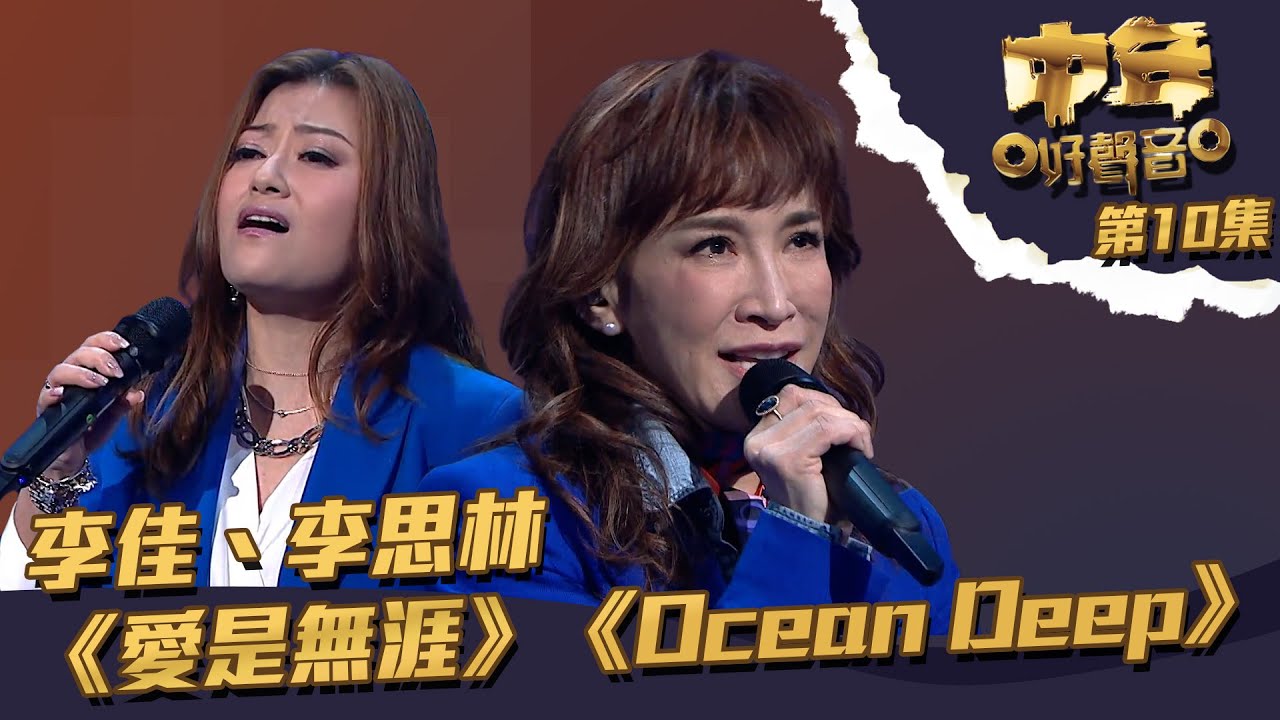 中年好聲音 ｜ 第10集｜ 李佳、李思林《 愛是無涯 》《 Ocean Deep 》｜ 李佳 ｜ 李思林 ｜ 愛是無涯 ｜ Ocean Deep