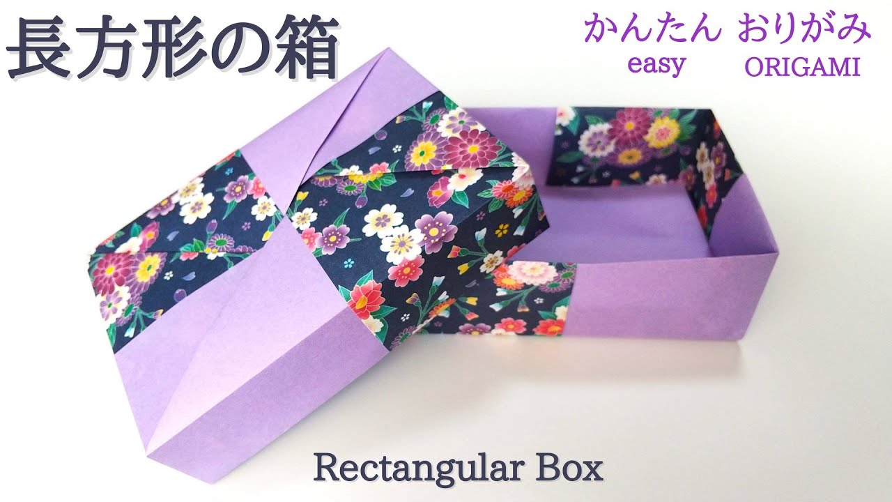 折り紙【長方形の箱】の作り方　音声解説あり　かんたん／ORIGAMI　【Rectangular Box】