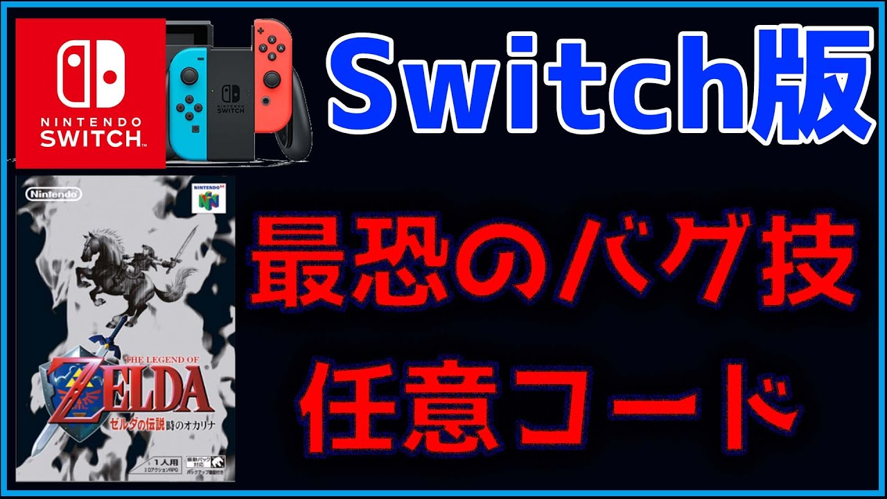 デバックメニューを開ける！無重力になる「Fブーツ」を履ける！Switch版でできるぶっ壊れたバグ技２選【ゼルダの伝説】【時のオカリナ】【Switch】