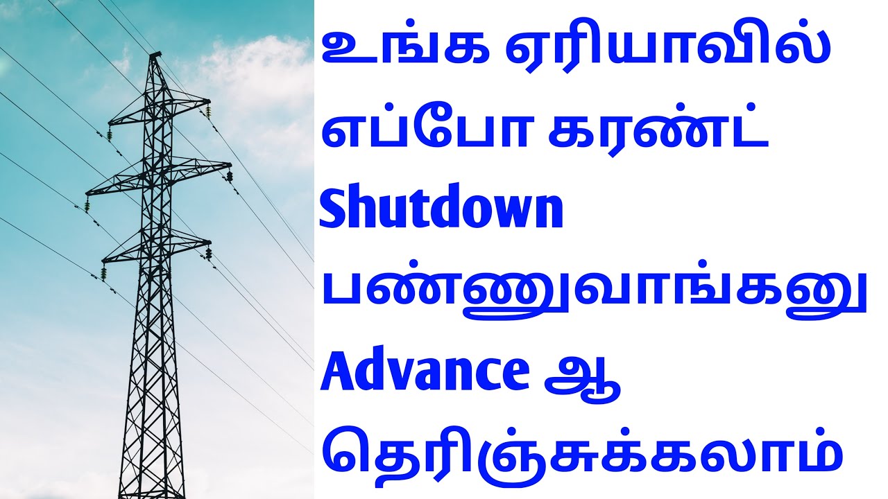 How to Know Power Shutdown Schedule in Your Area in Tamil | How to Check Power Cut in Tamil Nadu