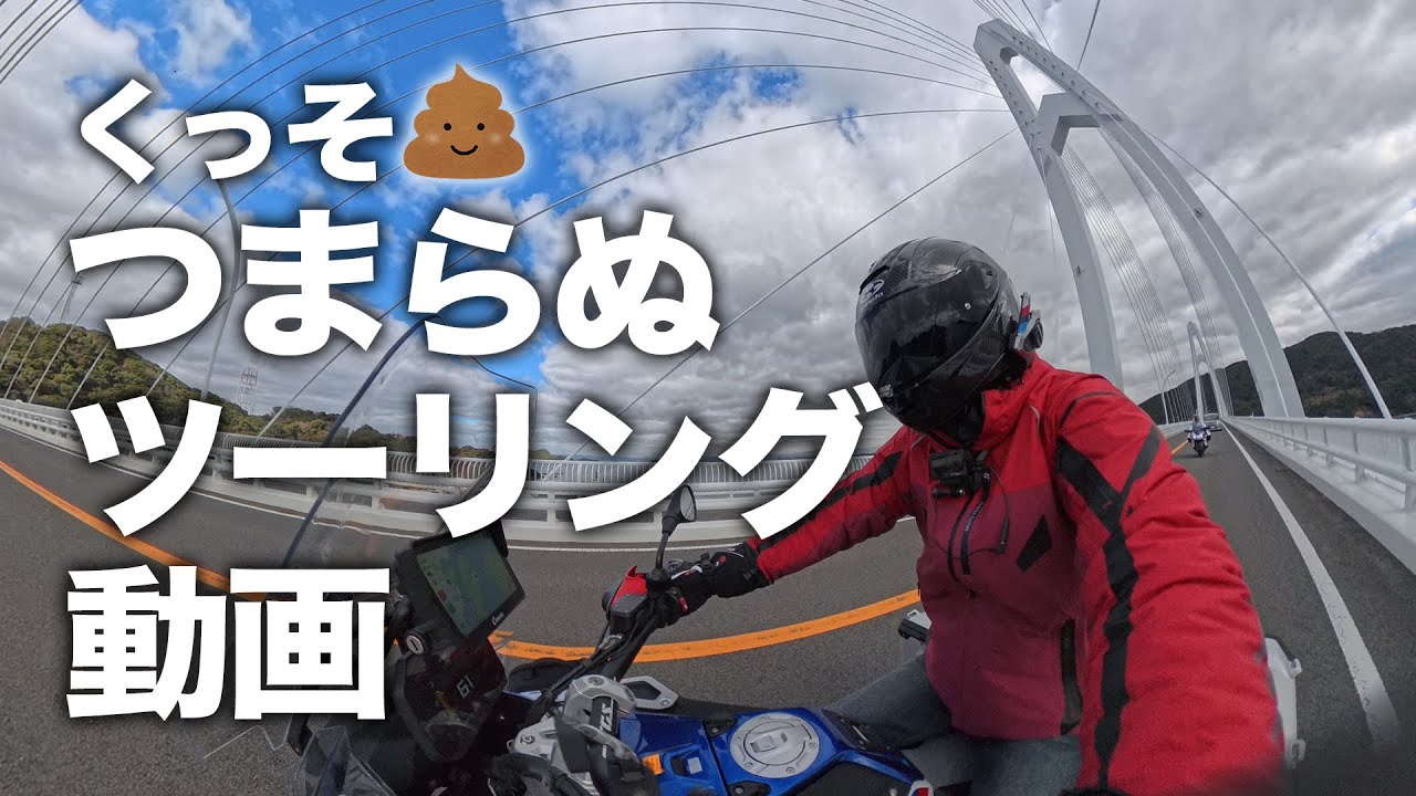 【観るだけ無駄】ツーリング動画