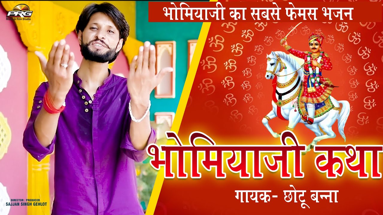 Bhomiyaji Janmiya Janmiya | भोमियाजी जनमिया जनमिया। भोमियाजी कथा। Chhotu Banna Asarnada। PRG