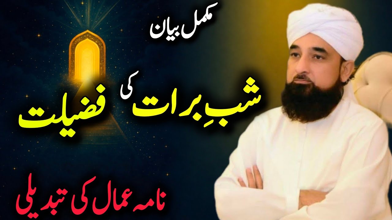 Shab-e-Barat Ki Fazilat | Maghfirat Aur Rehmat Ki Raat | Peer Zada Raza Saqib Mustafai