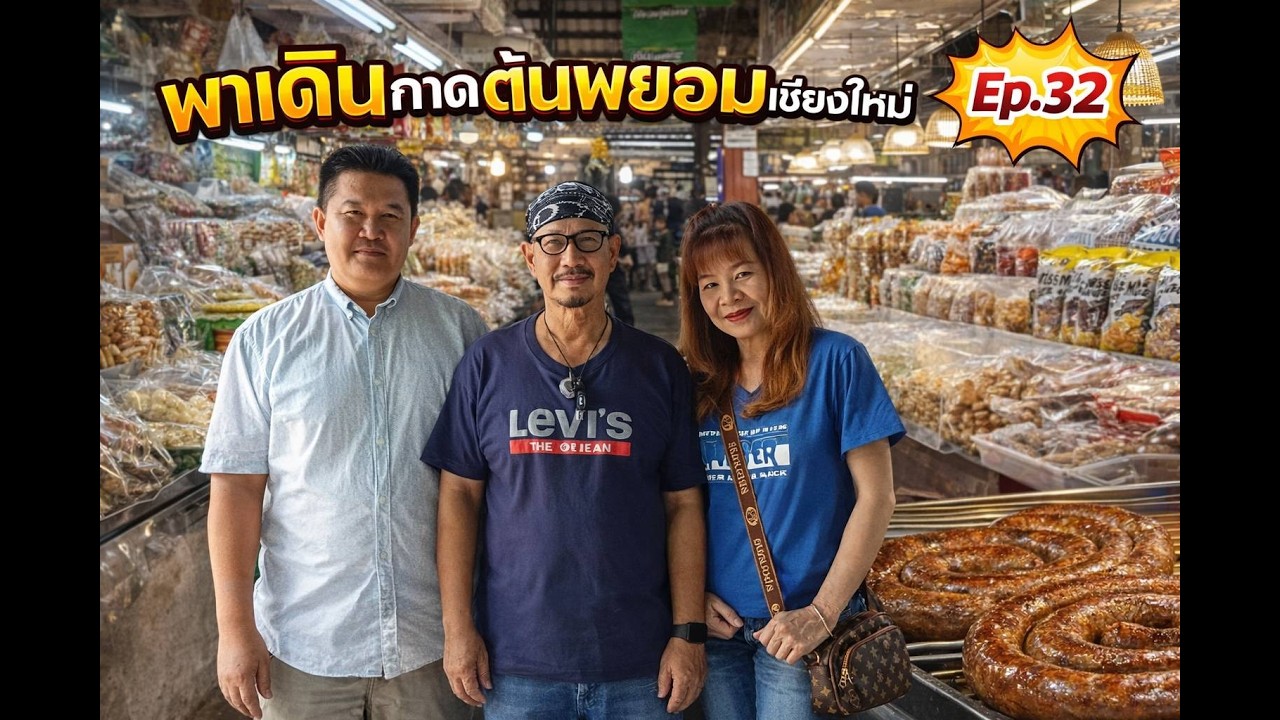 พาเดินกาดต้นพยอม เชียงใหม่ ตลาดของกินระดับตำนาน คนแน่นทุกวัน