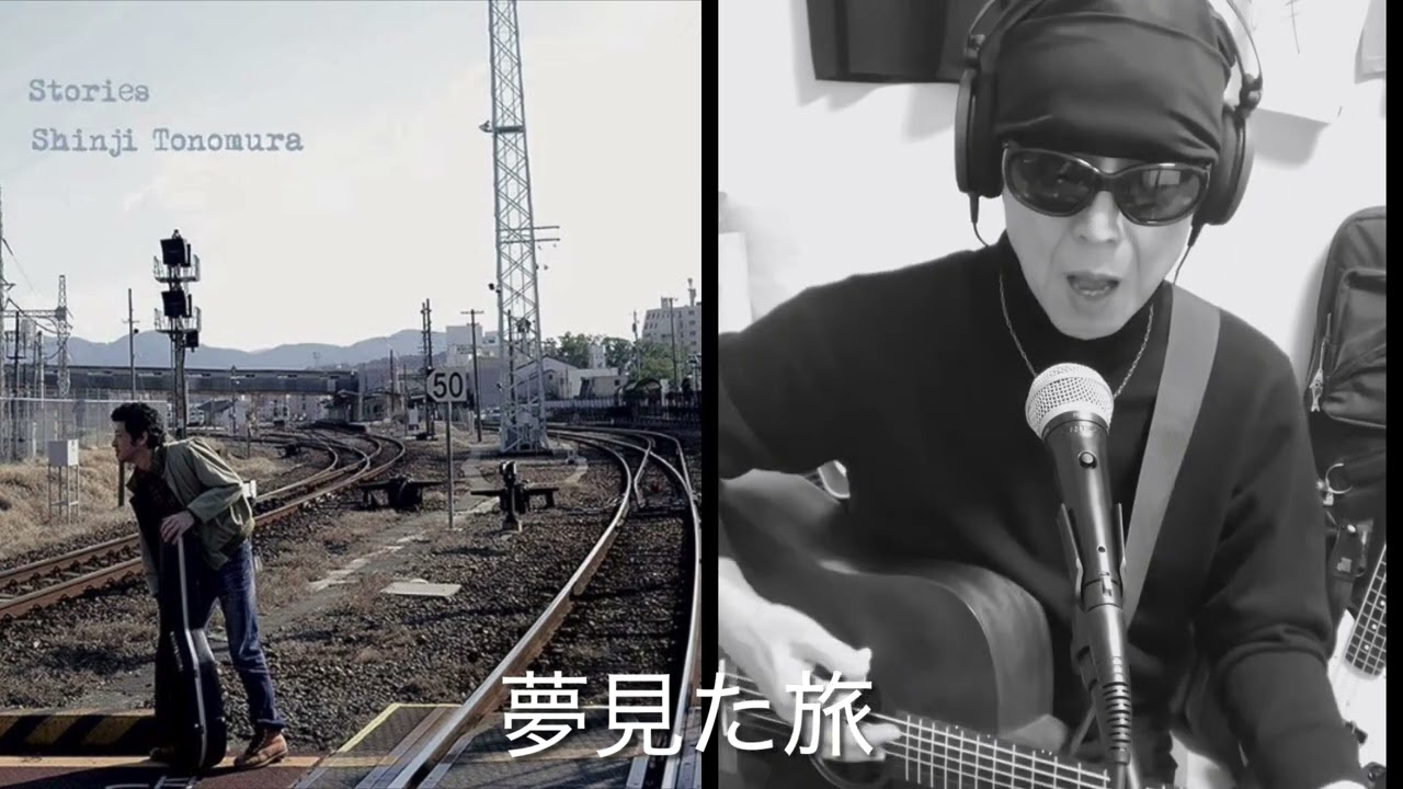 外村伸二さん　Stories 『夢見た旅』　　　　色々な思いを込めてギターを弾いてみるシリーズ　