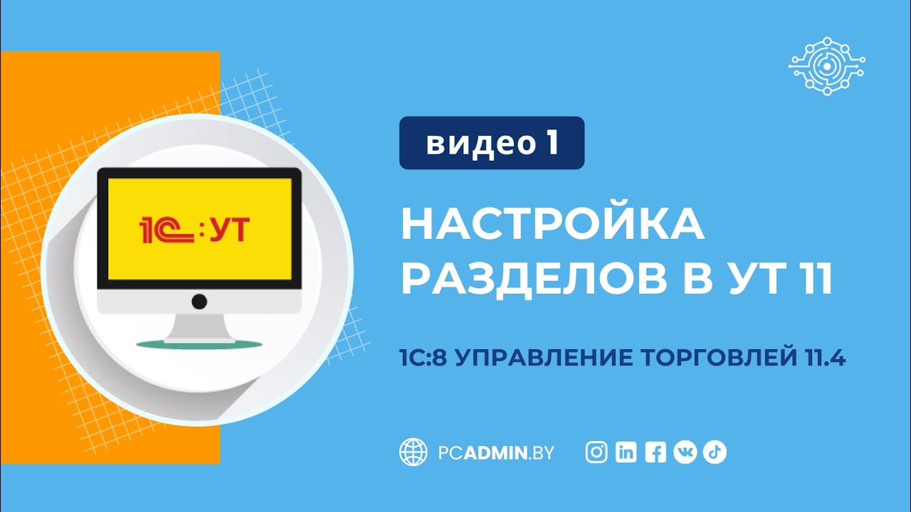 №1 Настройка разделов в УТ 11