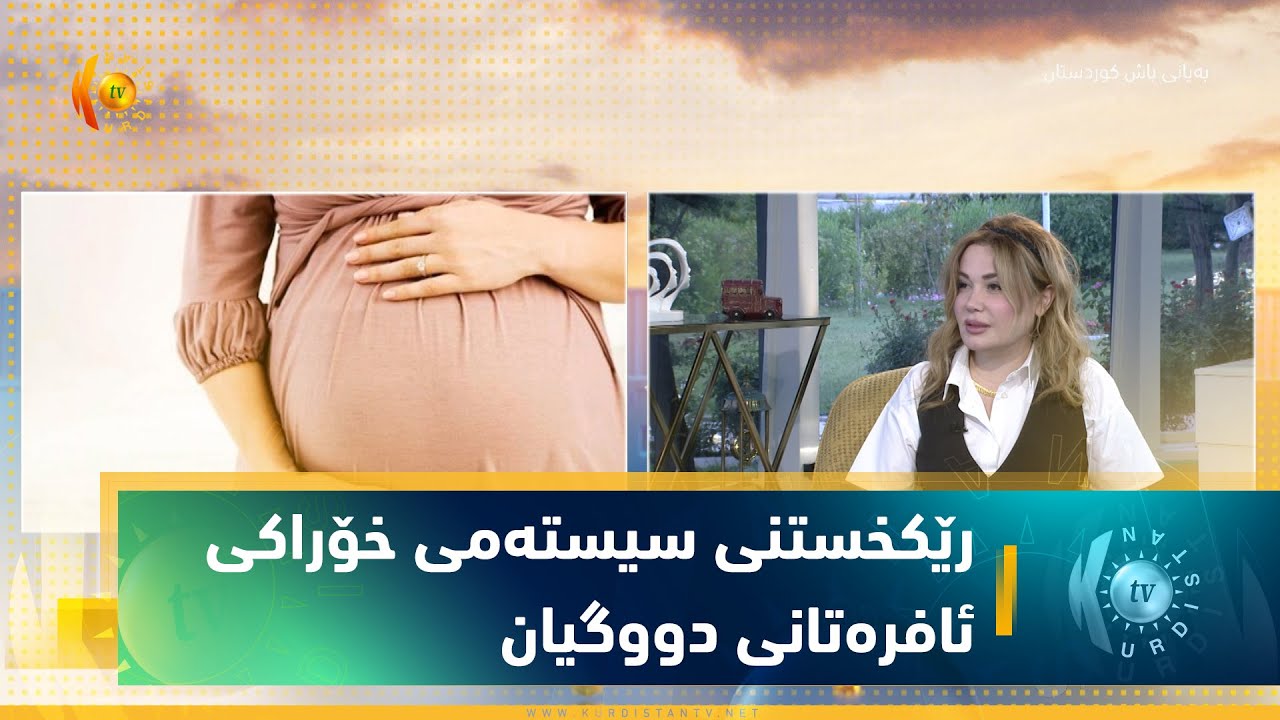 رێكخستنی سیستەمی خۆراكی ئافرەتانی دووگیان