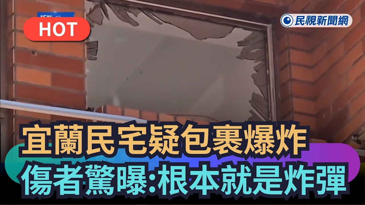 【熱搜新聞】最新！宜蘭民宅氣爆疑「包裹爆炸」　受傷弟弟送醫驚曝：根本就是炸彈｜民視新聞