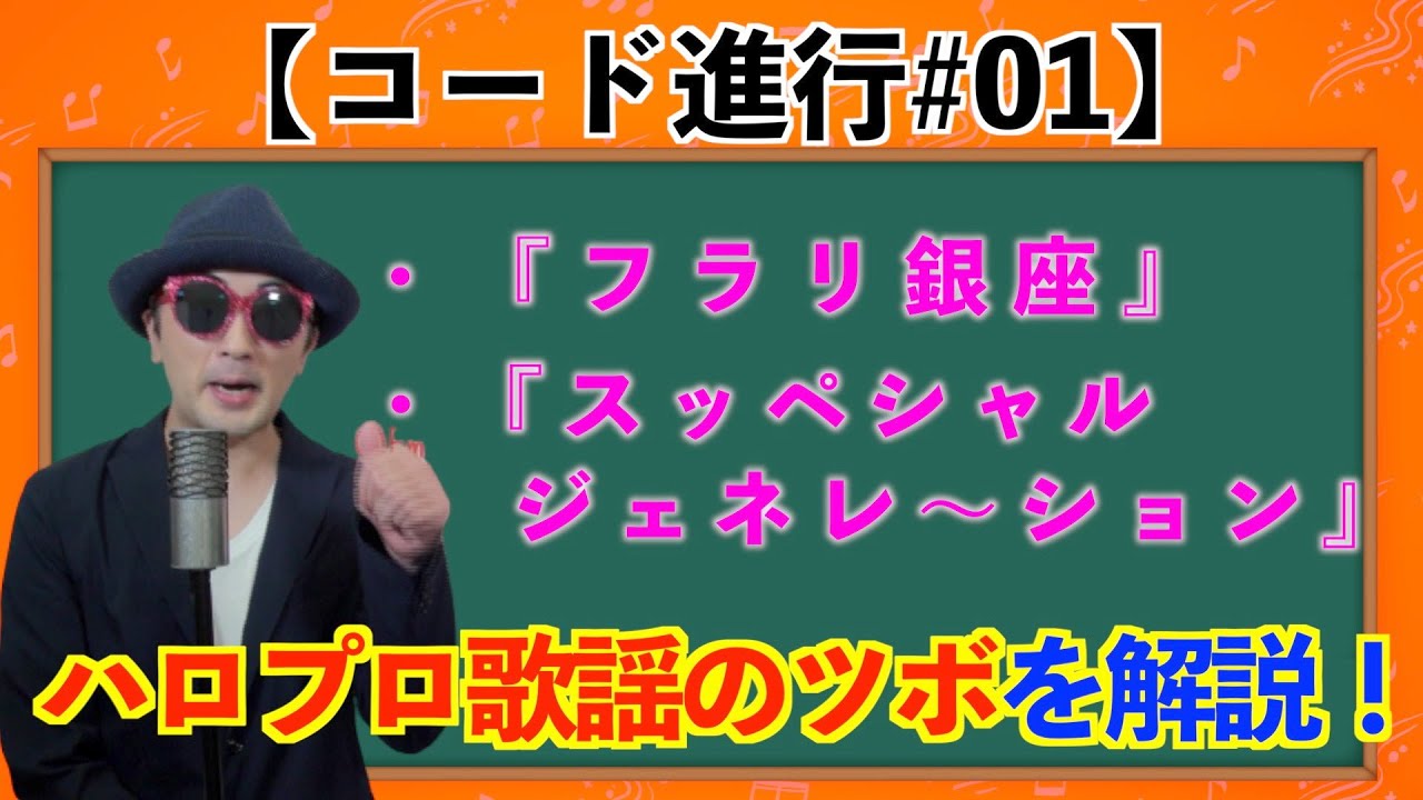 【コード#01】『フラリ銀座』『スッペシャル ジェネレ〜ション』で学ぶハロプロ歌謡のツボ〜ハロプロ音楽理論〜