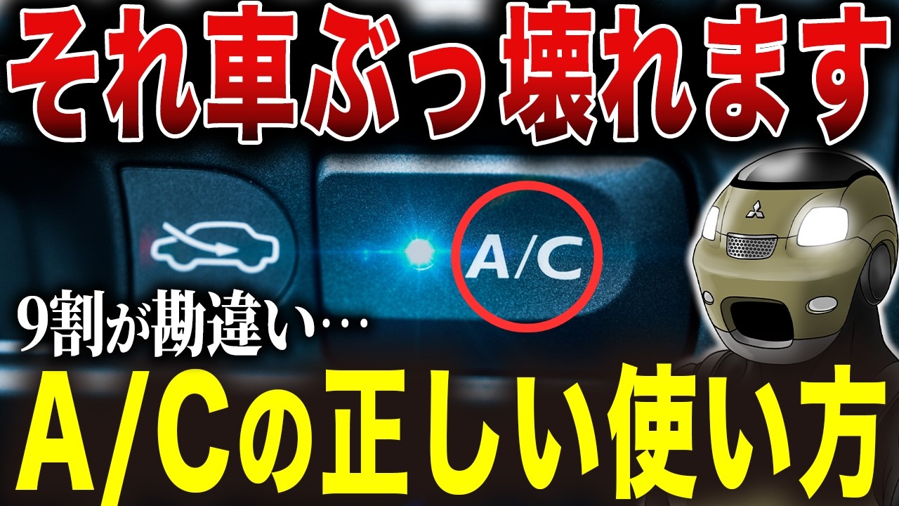 【警告】9割が勘違い！エアコンA/Cスイッチの正しい使い方！知らないと燃費がダダ下がりします…