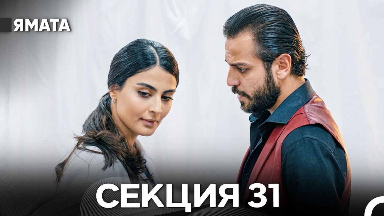 Ямата 31 Секция (Български Дублаж) FULL HD