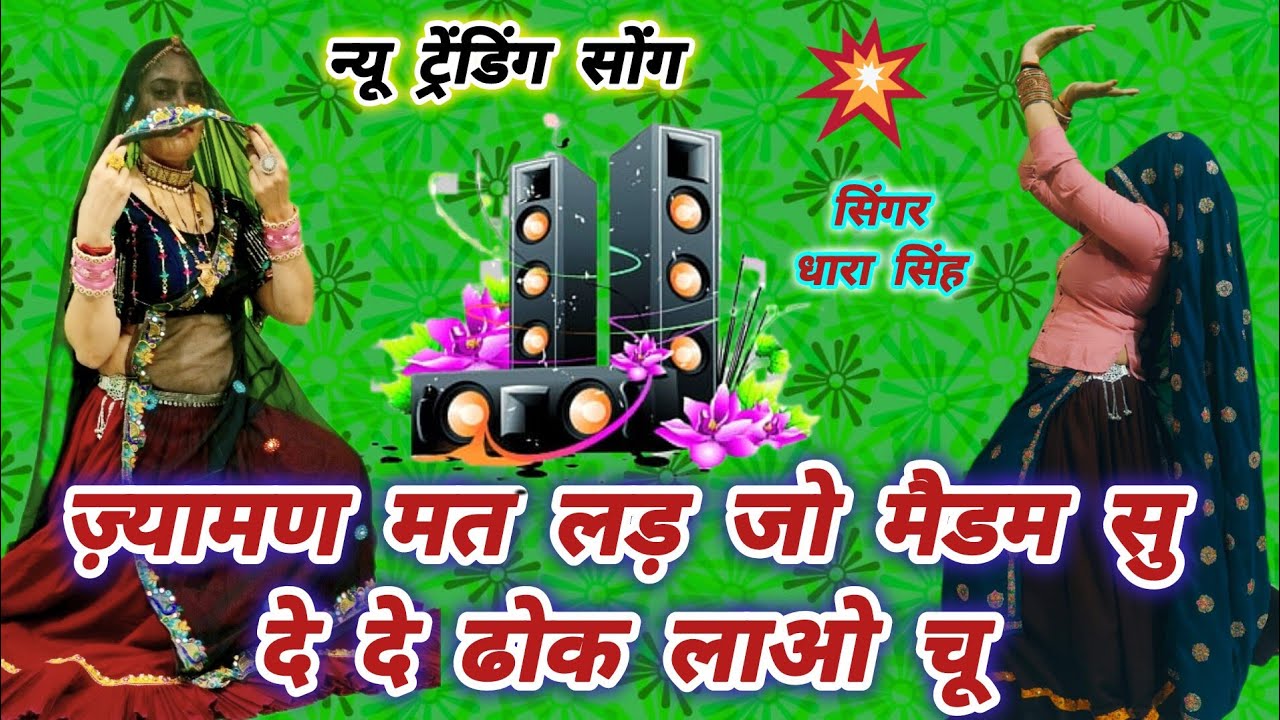 ज़्यामण मत लड़ जो मैडम सु 💃 दे दे ढोक लाओ चू 😍 super trading song 👌 न्यू मीणा वाटी डांस 👍 धारा सिंह😜