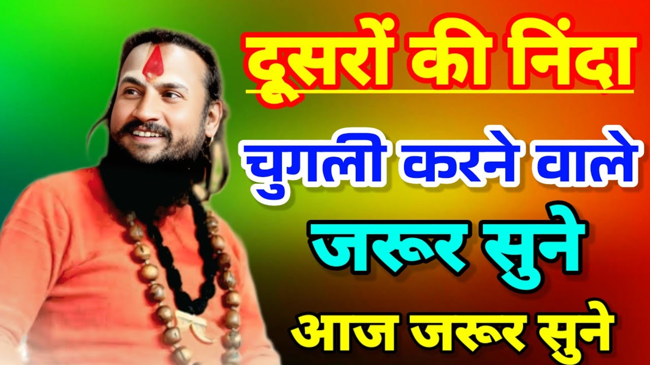 दूसरो की निंदा चुगली करने वाले जरूर सुने आजजरूर सुने#ramkathavipinjimaharaj #vipin_bihari_ji_maharaj