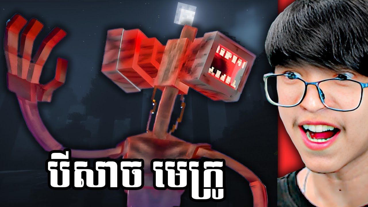 បីសាច.....ក្បាលមេក្រូ !!!