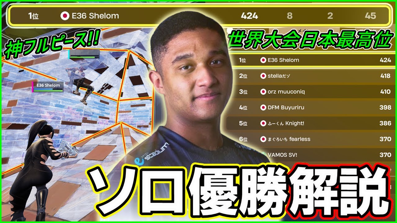 【初代ソロ優勝】またもや1位!!どのシーズンでも勝てる世界5位しぇろんが完璧なフルピース技をしてました【フォートナイト】